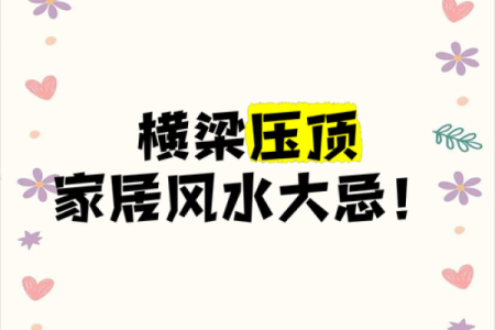 房子横梁是斜的好吗风水