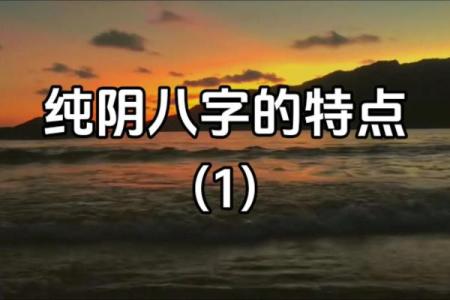 八字纯阴女是什么命 纯阴八字女属于哪种命