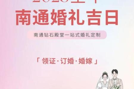结婚吉日520 结婚吉日2025？
