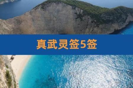 真武大帝灵签45签