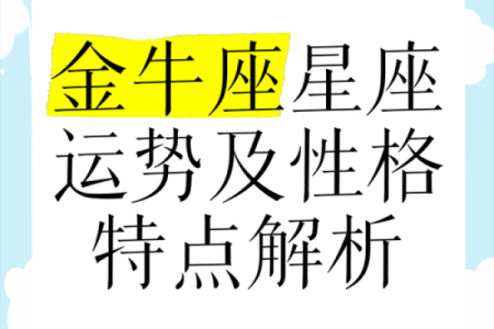 金牛座的星座运势