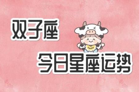 双子星座今天运势6