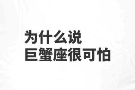 巨蟹座是最垃圾的星座
