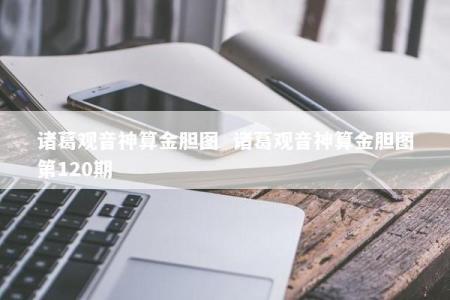 诸葛观音神算金胆图  诸葛观音神算金胆图第120期