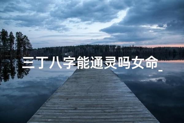 八字三丁