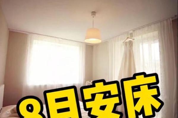 2024年农历九月十八日子黄历如何？可以安床吗？