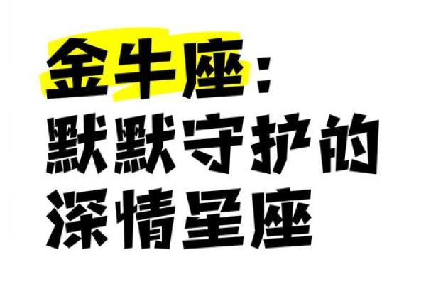 金牛座的爱情克星是什么星座 能陪伴金牛座一生的星座