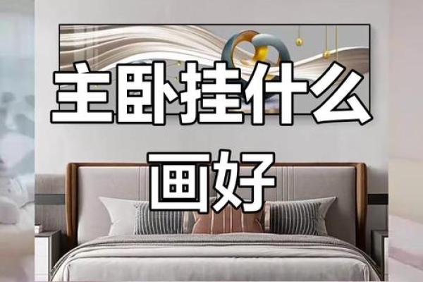 卧室风水 图案