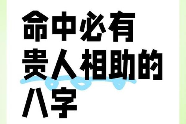 八字有贵人