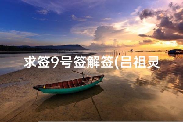 吕祖灵签9签解签 吕祖灵签9签解签