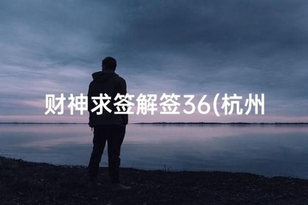 财神爷灵签35签签解