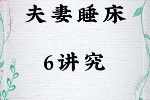 新人必看的结婚床风水禁忌 夫妻睡哪边才可以添丁旺财