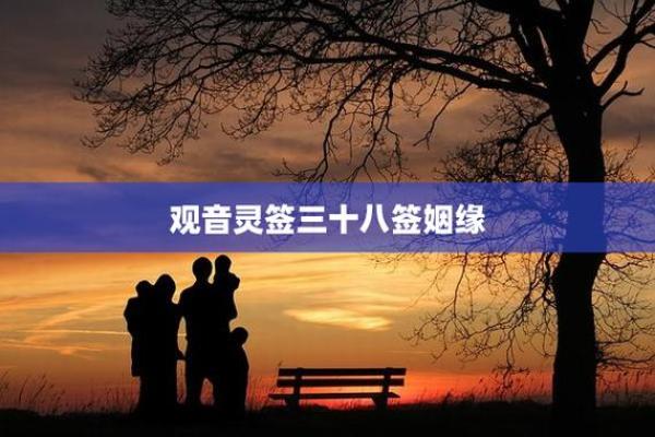 观音灵签83签姻缘 观音灵签83号签？
