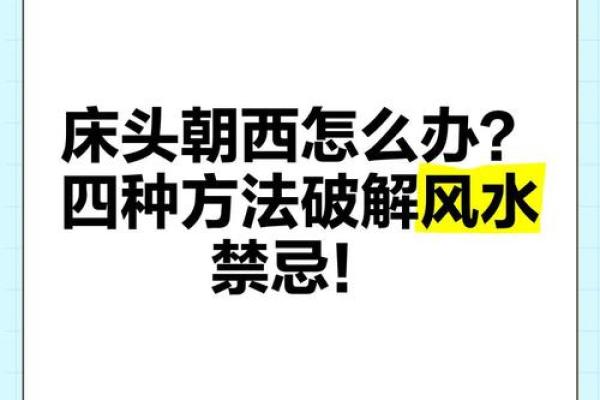 常见的风水禁忌，问题及破解法
