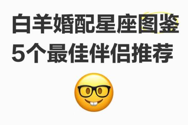 白羊座三区与巨蟹座二区的星座配对
