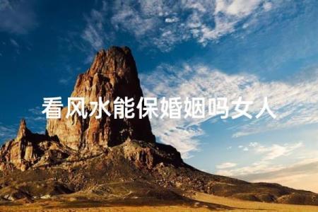 婚姻风水：不利于女人结婚风水
