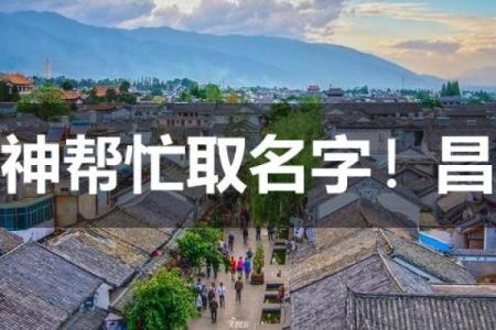 昌姓女孩名字大全-昌姓女孩起名字大全-昌姓名字大全姓名