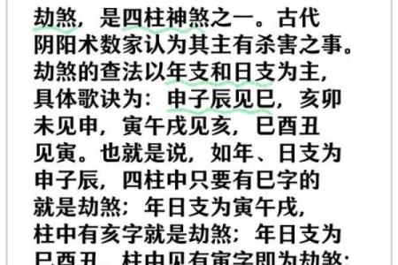 八字中劫煞是什么意思 八字中的劫煞是什么