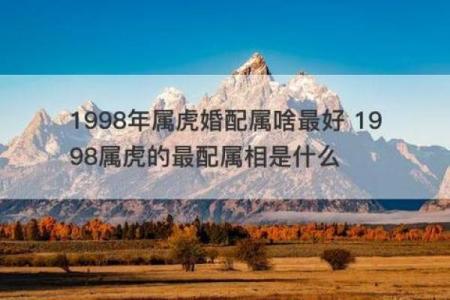 1998年属什么生肖配对 1998年属什么生肖配对男