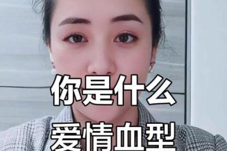 血型看谁的爱情最苦命