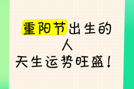 重阳节适合的星座