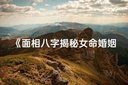 八字面相合婚姻怎么样