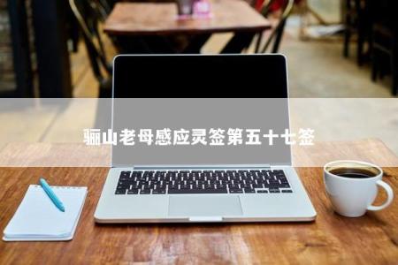 骊山老母感应灵签第五十七签