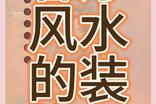 影响感情的风水，不看到时后悔