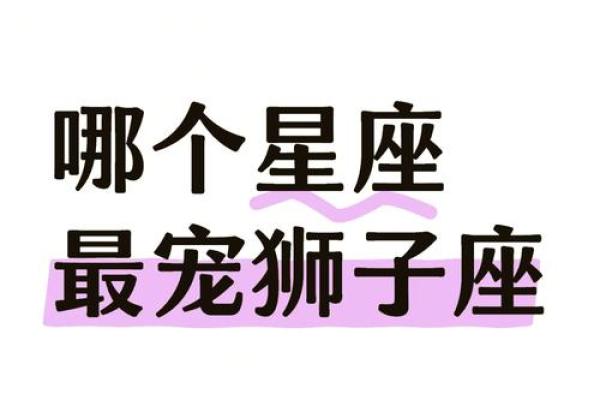 狮子座和什么星座比较合得来 狮子座不合的星座