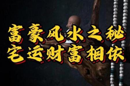什么叫富豪风水