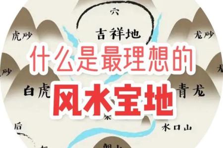 风水地理_风水宝地是成语吗