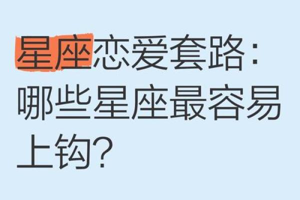 不容易被套路的星座女 不容易被套路的星座男