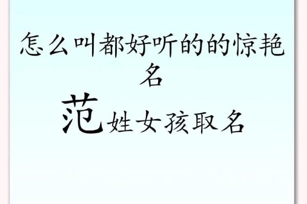 范姓女孩名字大全-范姓女孩起名字大全-范姓名字大全姓名