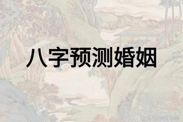 婚姻八字信不信？拆解真相！