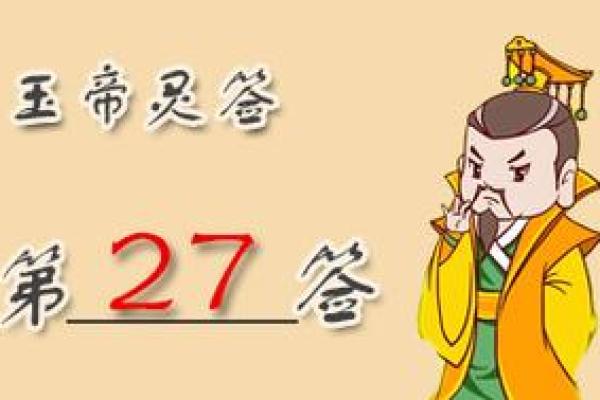 车公灵签第二十九签：何愁天地不知闻