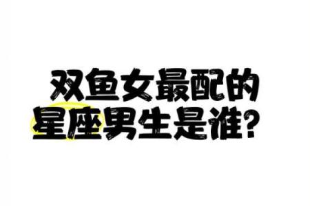 双鱼座男生最配星座-双鱼男和哪个星座最配
