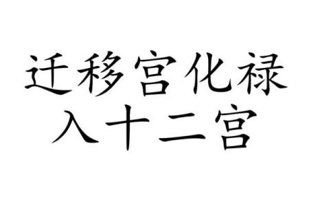 紫微斗数之迁移宫与诸星，武曲星在迁移宫是什么意思？