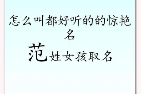 范姓女孩名字大全-范姓女孩起名字大全-范姓名字大全姓名
