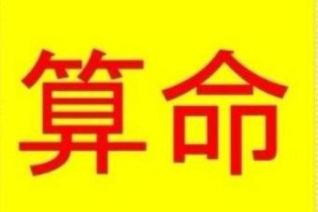 八字算命准确断人死期