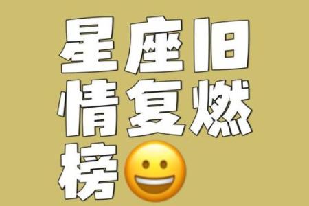 只会拼命挽回旧爱的星座有你吗？