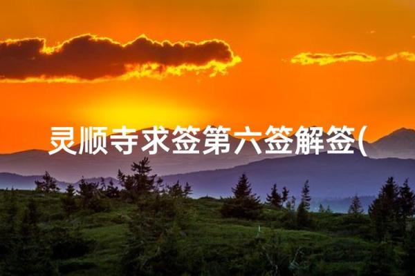 灵顺寺第三十六签解签