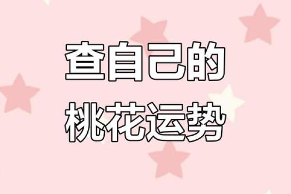 异性缘极重的八字与脸相分析：从来不缺桃花运