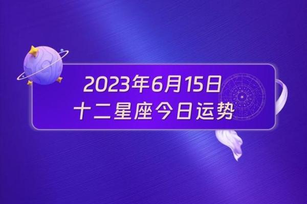 十二星座六月二十五日运势如何