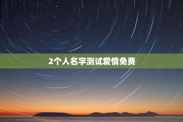 姓名配对测试两爱情 免费姓名配对测试爱情？