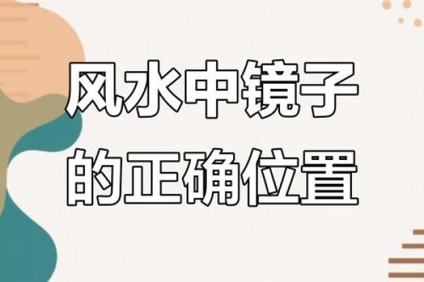 风水学镜子对着床有什么忌讳讲究