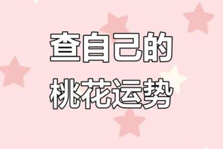 异性缘极重的八字与脸相分析：从来不缺桃花运