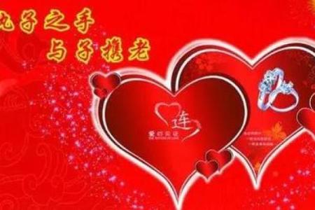 好风水成就幸福婚姻，人生美满