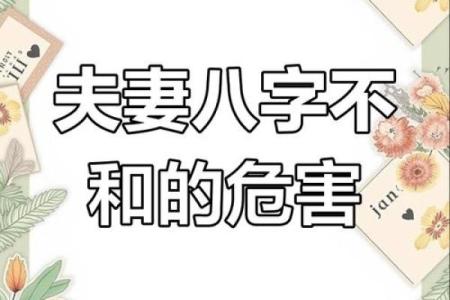 夫妻相克，八字不合的破解方法