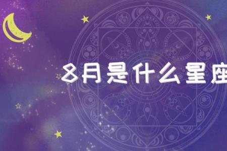 八月是什么星座 八月是什么星座的
