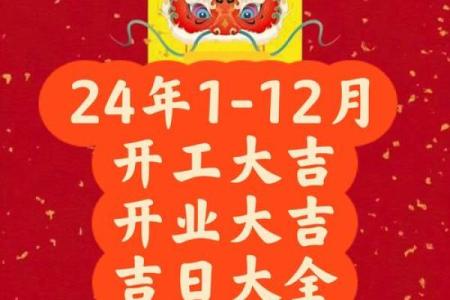 2024年一月开市吉日查询